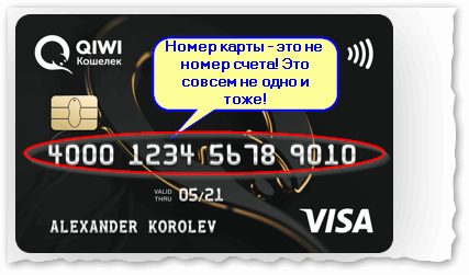2018-01-14-10_43_53-Bankovskaya-karta-QIWI-primer-nomera-scheta.png