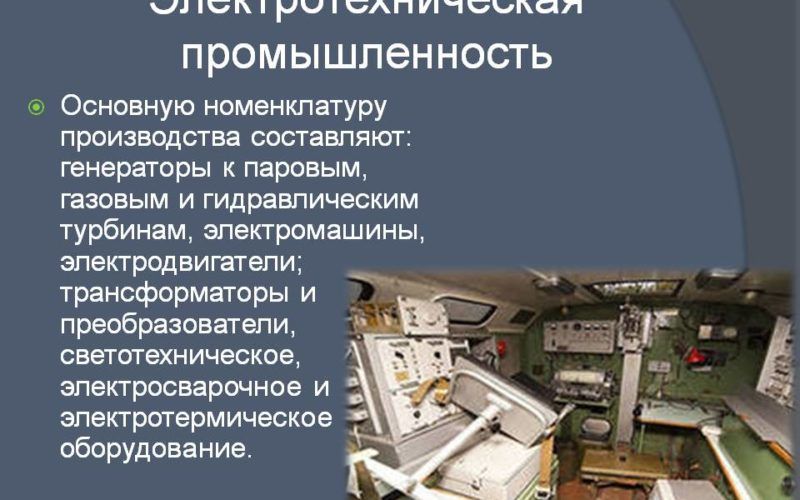 Elektrotehnicheskaya-promyshlennost-800x500.jpg