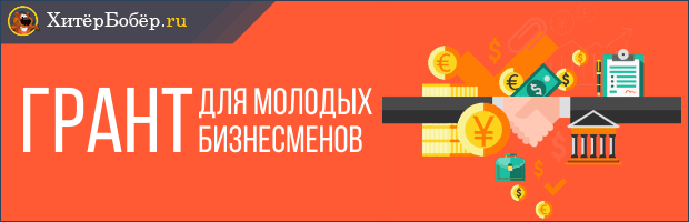 Grant-dlya-molodyh-biznesmenov.png