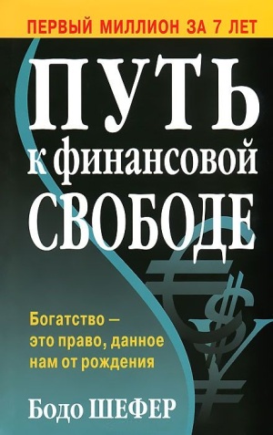 Put-k-finansovoy-svobode.jpg