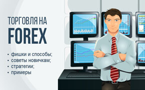 Torgovlya-na-Forex.jpg