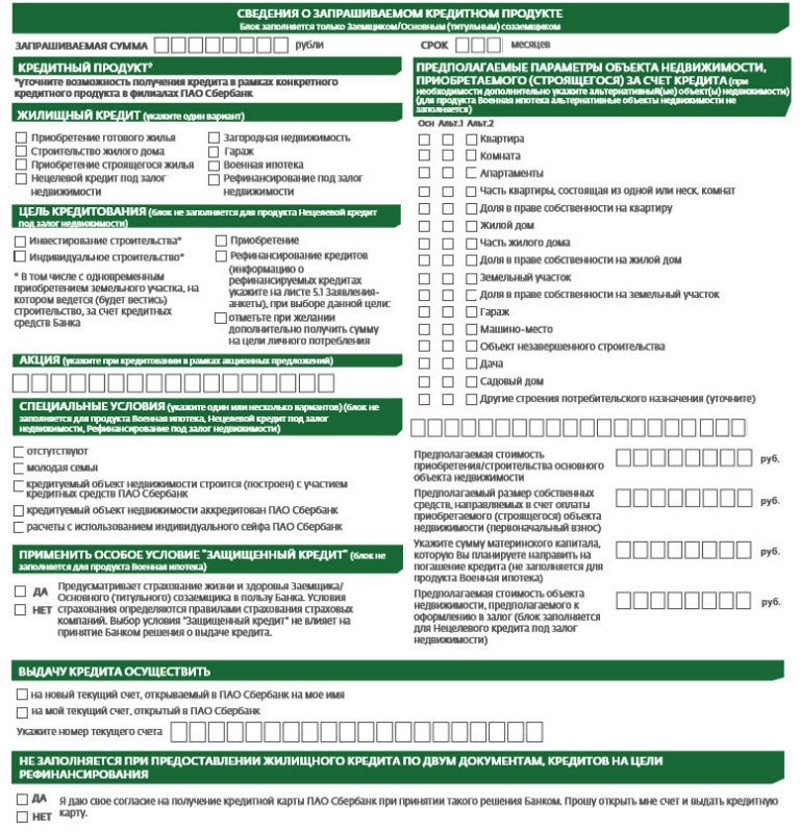 anketa-na-ipoteku-sberbanka-3.jpg