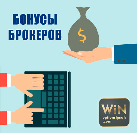 bonusy-brokerov.jpg