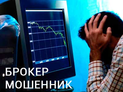 broker-moshennik.jpg