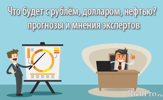 chto-budet-s-rublem-v-blizhajshee-vremja-2016-2017-svezhie-novosti.jpg