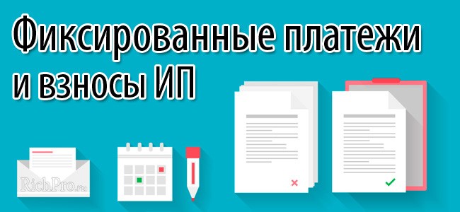 fiksirovannye-platezhi-ip-strahovye-vznosy-ip-za-sebja.jpg