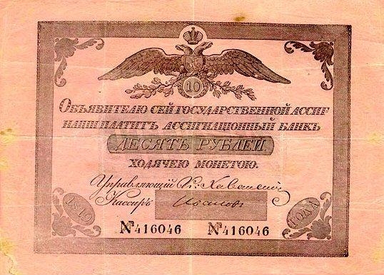 img11754_2-9_10_rubley_Assignatsionnogo_banka_1819.jpg