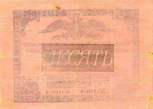 img11755_2-10_10_rubley_Assignatsionnogo_banka_1819.jpg