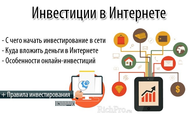investicii-v-internete-ot-100-1000-rublej-sposoby-investirovanija-1.jpg