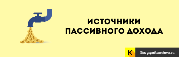 istochniki-passivnogo-dohoda.png