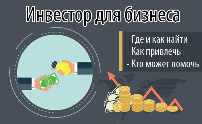 kak-najti-investora-poisk-investora-dlja-otkrytija-biznesa-1.jpg