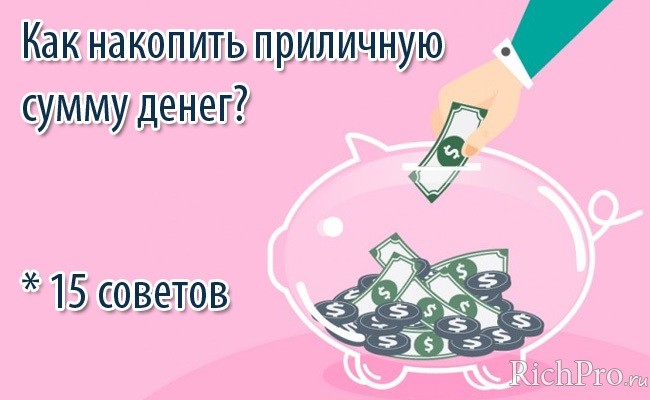kak-sozdat-nakoplenija-chtoby-nakopit-prilichnuju-summu.jpg