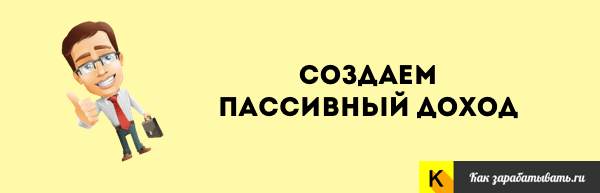 kak-sozdat-passivnij-dohod.png