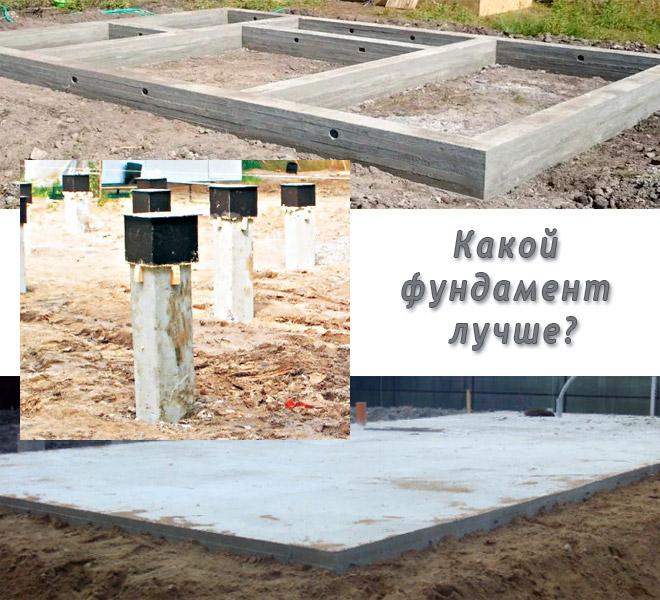 kakoj-fundament-luchshe.jpg
