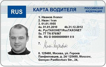 kartochka_voditelya_dlya_tahografa_ru.jpg