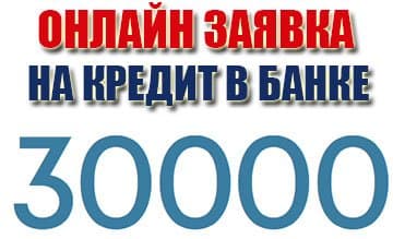 kredit-30000-rubley.jpg