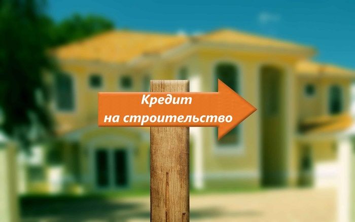 kredit-na-stroitelstvo-doma-obychnyy-i-lgotnyy-gde-vzyat-i-kak-oformit-3.jpg