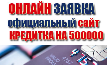 kreditnaya-karta-500000-rubley.jpg
