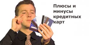 minusy-kreditnykh-kart.jpg