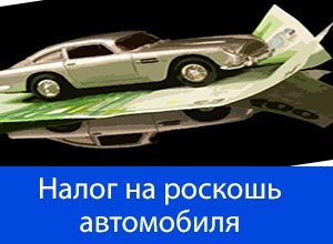 nalog-na-roskosh-avtomobilya.jpg