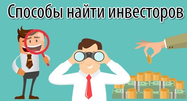 osnovnye-sposoby-najti-investora-4.jpg
