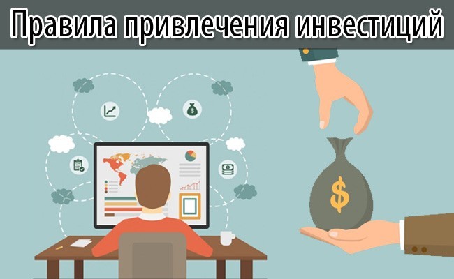 poisk-investora-dlja-biznesa-pravila-5.jpg