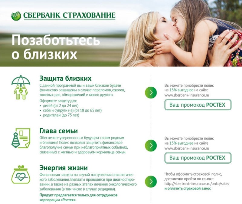 sberbank-strahovanie-zashhita-blizkih-pljus-4.jpg
