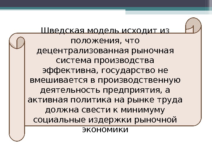 shvedskaya_model_ekonomiki_kopia_2.jpg