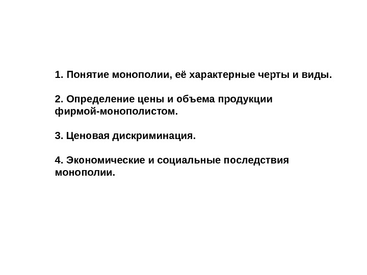 tema_10_monopoliya_1.jpg