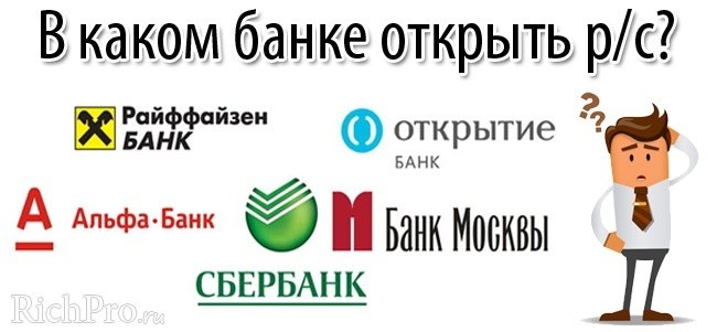 v-kakom-banke-otkryt-raschetnyj-schet-dlja-ip-ooo-2.jpg