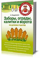zabory_ogrady_kalitki_i_vorota_na_dachnom_uchastke.jpg